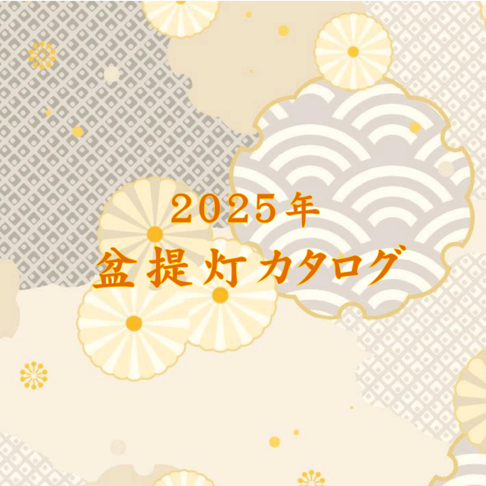 令和7年度 盆提灯のカタログ | 大佛堂